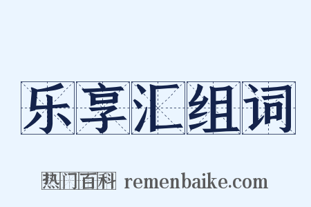 乐享汇组词是什么意思的图片